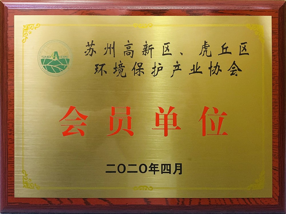 Member of Suzhou New Technology District Environmental Protection Industry Association