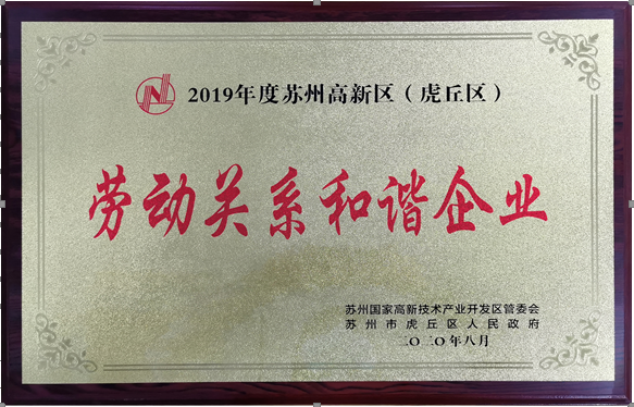 350vip浦京集团精密荣获“2019年度苏州高新区(虎丘区)劳动关系和谐企业”荣誉称号
